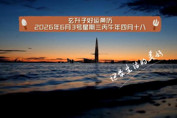 收藏版：农历四月十八是什么日子 农历四月十八黄历宜忌查询