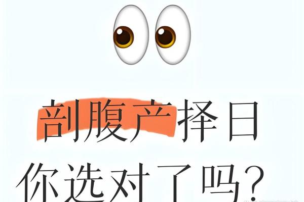 实操：8月剖腹产选日子指南，如何挑选对母婴都好的吉日？