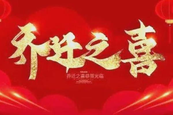 首发：乔迁吉日2026最佳乔迁时间 明年最适合搬家的日子