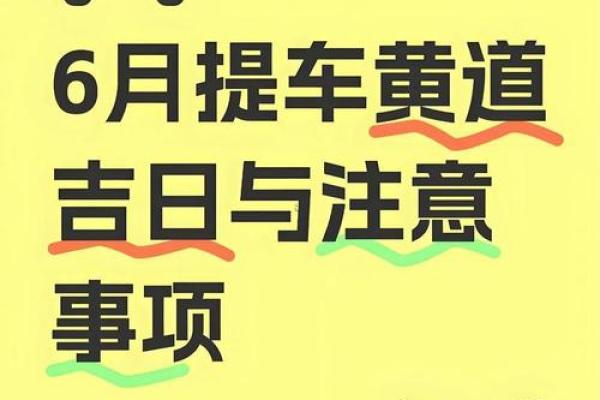 今日：2026年下半年最适合提车的黄道吉日有哪些？求推荐几个好日子