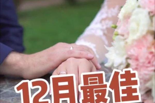 首次公开：结婚吉日12月哪天适合结婚