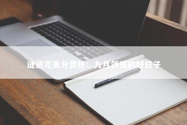 谜语完美分赏析：九月领证的好日子