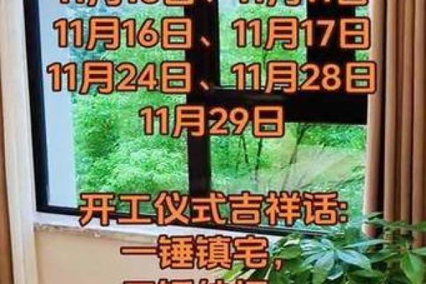 试用:2025年11月装修开工吉日查询及四句吉祥话推荐,求顺利开工 试用:2025年11月装修开工吉日查询及四句吉祥话推荐,求顺利开工