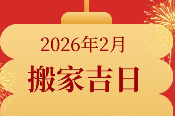 热议：八月搬家黄道吉日，2026年8月宜入宅好日子推荐