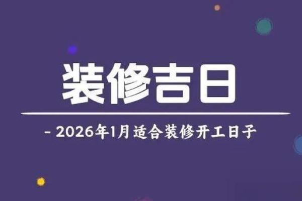 关注:装修好日子查询2026年吉日 关注:装修好日子查询2026年吉日