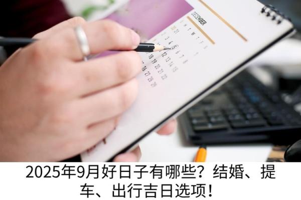 投稿：新车提车吉日免费查询，农历和公历哪个更适合挑选好日子？