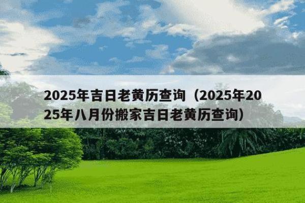 热议:2025年12月18日搬家吉时查询,这天适合乔迁新居吗?老黄历宜忌分析 热议:2025年12月18日搬家吉时查询,这天适合乔迁新居吗?老黄历宜忌分析