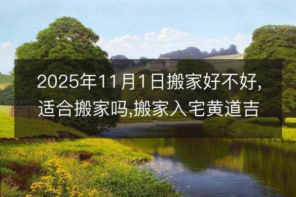 终极：2025年11月入宅吉日查询，哪些日期适合搬家且避开凶日？