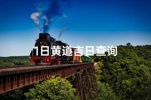 2027年1月份最旺开生坟吉日,透彻黄历吉日释义精选解析最佳全面 2027年1月份最旺开生坟吉日,透彻黄历吉日释义精选解析最佳全面